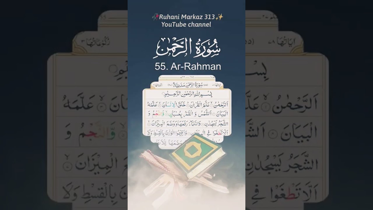 Sure Rheman Ke (5) Bade Fawaid#allah#wazifa#hadees#islam#ruhanimarkaz313
