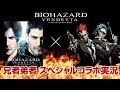 兄者弟者×『バイオハザード：ヴェンデッタ』 コラボトレーラー 2017年9月6日（水）　…