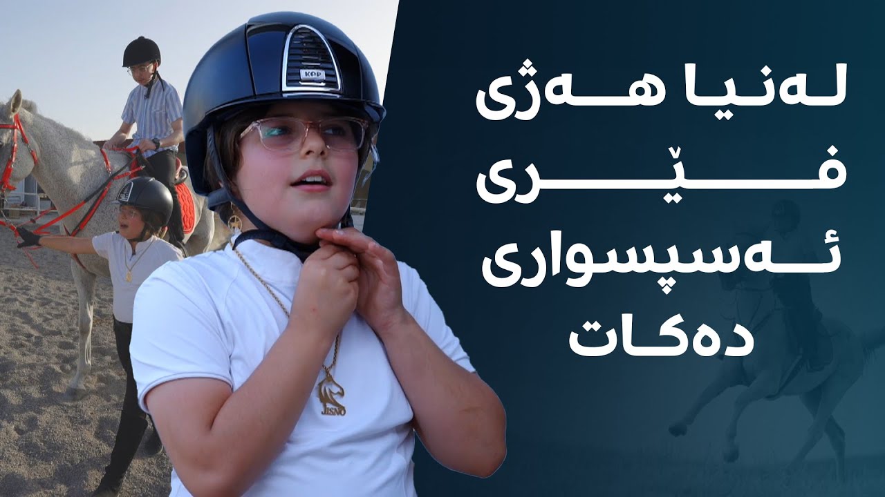 لەنیا هەژی فێری ئەسپسواری دەکات