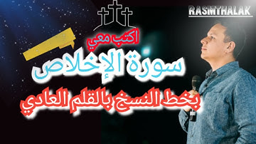 تعلم كتابة سورة الإخلاص بخط النسخ بالقلم العادي ✍️🖋️ - خطوة بخطوة #سورة_الإخلاص #خط_النسخ #تعليم