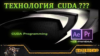 Технология CUDA от NVIDIA GEFORCE.Как включить в AFTER EFFECTS И PREMIER PRO