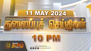 Today Headlines - 11 May 2024 | 10 மணி தலைப்புச்செய்திகள் | 10 PM Headlines | NewsTamil 24x7