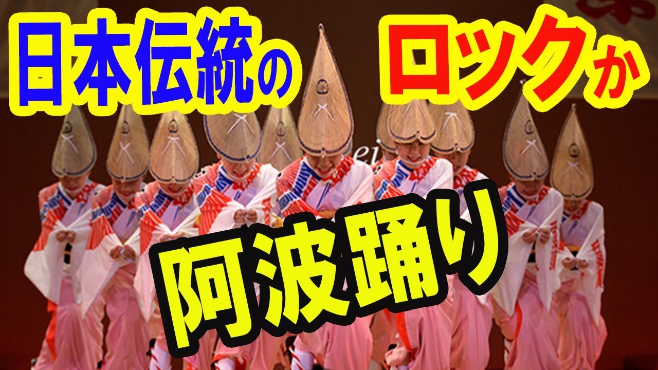 海外の反応 日本 阿波踊りに外国人 注目 Youtube