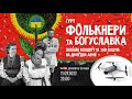 Фолькнери &amp; Богуславка - концерт та збір коштів на дрон для Армії. Наблизимо перемогу разом!