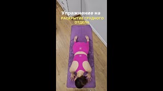 Практика на раскрытие грудного отдела