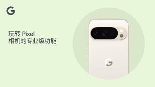玩转 Pixel 相机的专业级功能
