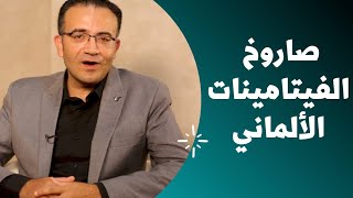 الصاروخ الالماني الرهيب سوبر طاقه و نشاط بقوة كو انزيم كيو ، باهر السعيد