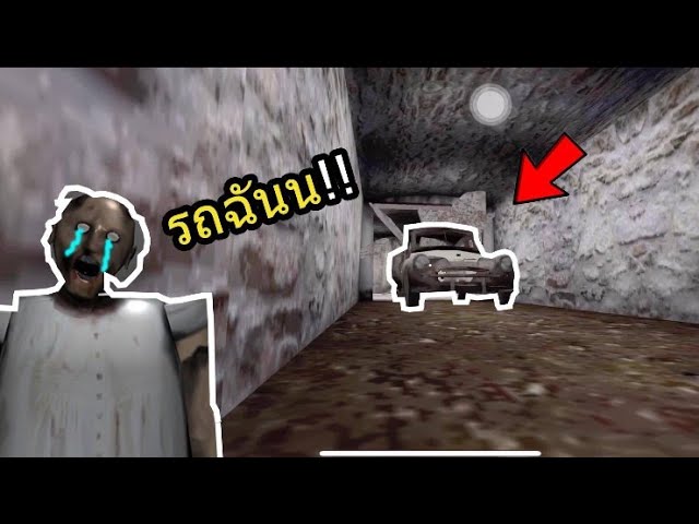 Granny - วิธีหนีออกจากบ้านคุณยายแกรนนี่ (สอนวิธีเอาชนะ) #1 class=