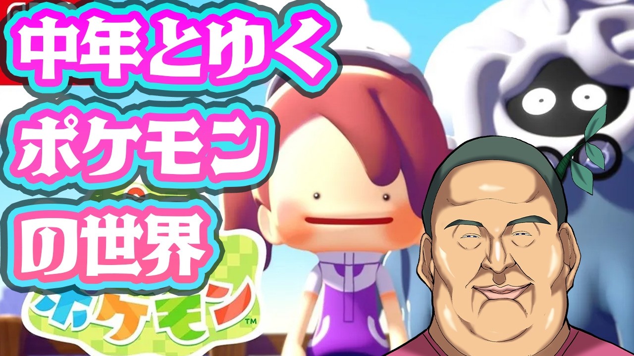 【ぽこあポケモン】知識はダイパまでの中年がポケモン達と触れ合う♡【Part.3】