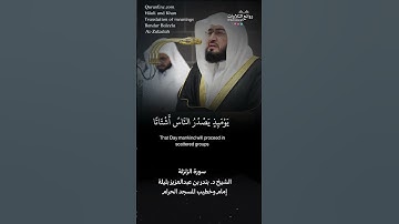 تلاوة شجية | سورة الزلزلة || الشيخ د. بندر بن عبدالعزيز بليلة