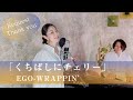 くちばしにチェリー  / EGO-WRAPPIN'【歌ってみた】【歌詞付き】 covered by Joymusica
