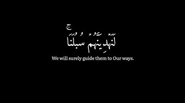 [و الذين جاهدوا فينا لنهدينهم سُبُلنا] كروما قرآن- عبدالرحمن مُسعد - سورة العنكبوت