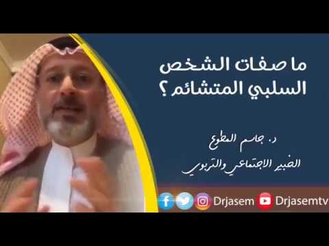 ما صفات الشخص السلبي المتشائم