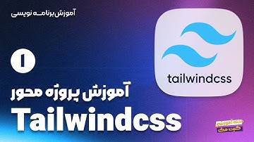 آموزش Tailwindcss + پروژه محور | جلسه اول