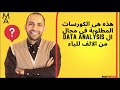 هذه هى الكورسات المطلوبة فى مجال ال   من الالف للياء