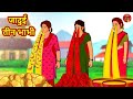 जादुई तीन भाभी | Hindi Kahaniya | Hindi Story | Moral Stories | Hindi Stories Hindi Fairy Tales