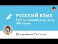 Русский язык | Подготовка к олимпиаде 2018 | Сезон VIII | 7 класс