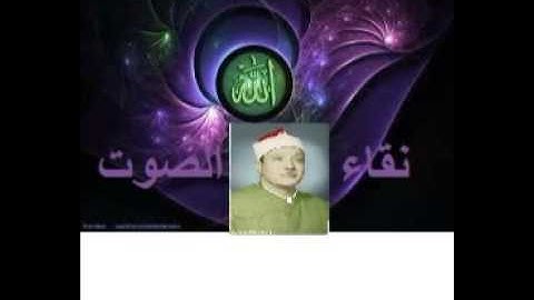 عبد الباسط عبد الصمد -سورة -فصلت - -كاملة تجويد