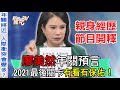 【精華版】廖美然年關預言！2021最後關卡有看有保佑！