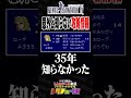 FF4 意外と知らない攻略情報 #shorts #ドグチューブ