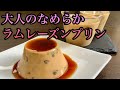 大人のなめらかラムレーズンプリン、簡単混ぜて冷やすだけ／How to make Rum raisin pudding for adults.