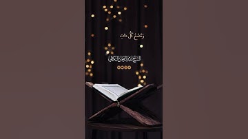 #تلاوة#جميلة#لاتوصف#خشوع#سكينة#مريحة#بصوت الشيخ عبدالرحمن البكالي