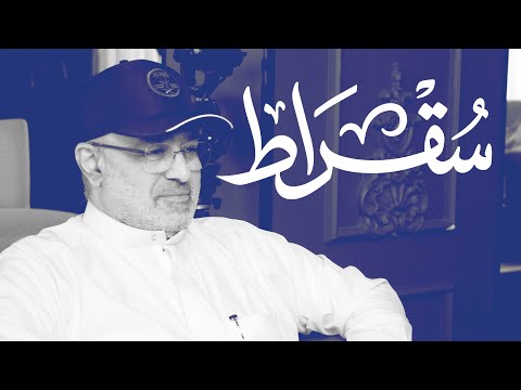 مع الرئيس التنفيذي للمركز الوطني لتنمية الحياة الفطرية بودكاست سقراط