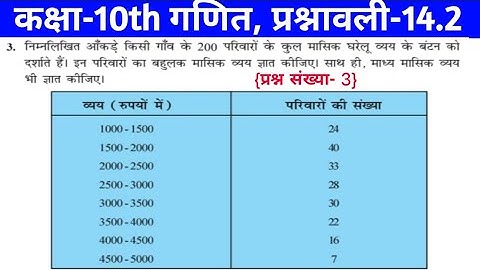 Q.3)Exercise 14.2 Class 10th Maths NCERT solutions | प्रश्नावली 14.2 कक्षा-10 गणित | सांख्यिकी ll