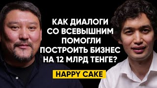 81 | История Happy Cake: как диалоги с Всевышним помогли построить бизнес на 12 млрд тенге?