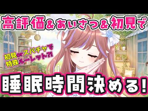 【朝活】あいさつ・コメントで睡眠時間が決まる配信【視聴者参加型】
