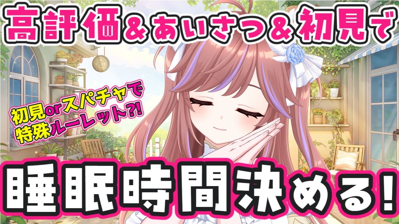 【朝活】あいさつ・コメントで睡眠時間が決まる配信【視聴者参加型】