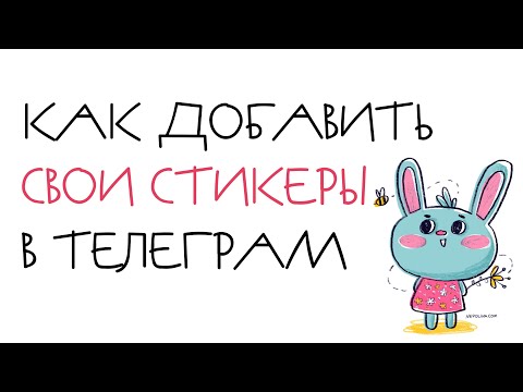 Как загрузить стикеры в Telegram