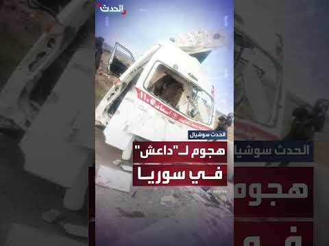 هجوم_لـ_داعش_في_سوريا_HH_. mp4