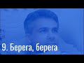 Илья Егоров — Берега, берега