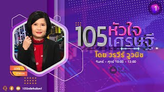 รายการ105หัวใจเศรษฐี วันพุธที่ 29 พฤษภาคม 2567 (ช่วงที่ 1)