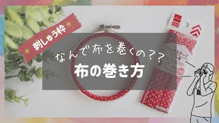 刺繍枠にバイアステープを巻く方法　How to wrap bias tape around embroidery hoop　자수 테두리에 바이어스 테이프를 감는 방법