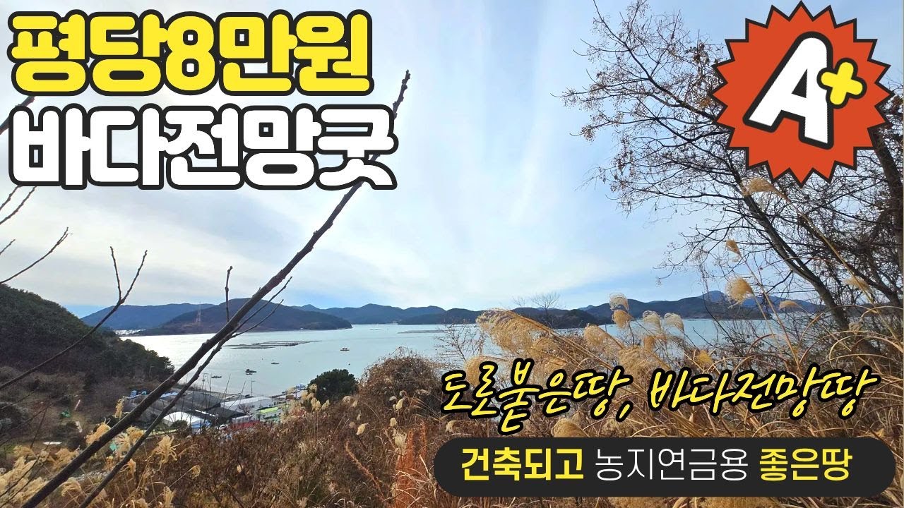 감정가에서 85%까지폭락 바다전망 도로붙은땅이 평당8만! 싸다 주택용 농막용 농지연금용 거제토지경매물건 [보이는부동산-경매공매대리입찰,인도명도]