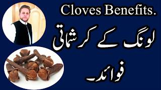 Long Khane ke Fayde [ Cloves Health Benefits] Clove : Benefits & Dose | How Much Cloves  take Daily