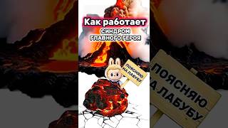 Как работает синдром гг? Поясняю на лабубу! #shorts #labubu #meme #школаильича #жизненныйопыт #годжо