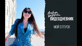 Куда полететь отдыхать? Как собрать чемодан: советы Альбины Назаровой.