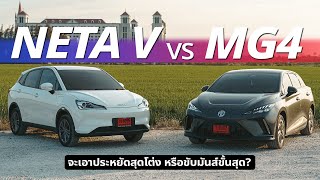 MG4 vs NETA V จะเอาประหยัดสุดโต่ง หรือขับมันส์ขั้นสุด ?