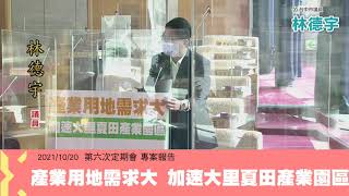 2021/10/20 台中市議員林德宇  專案報告質詢：產業用地需求大  加速大里夏田產業園區
