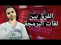 رحلة عبر لغات البرمجة والفرق بينهم تعلم البرمجة من الصفر 3