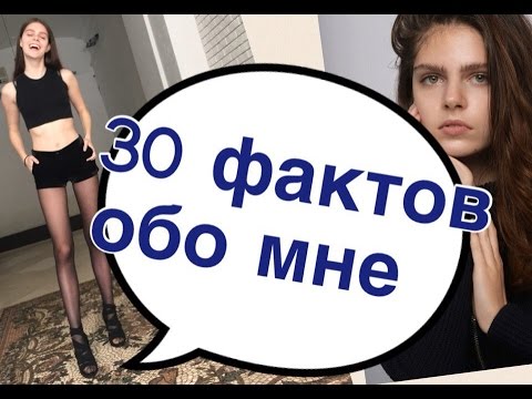 30 фактов