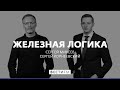 Железная логика с Сергеем Михеевым (26.06.17). Полная версия