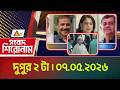 এটিএন বাংলার সংবাদ শিরোনাম । দুপুর ২ টা । ০৭ ০৫ ২০২৬ । Headlines | Today News | ATN Bangla News