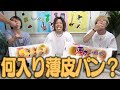 【ヤマザキパン】パンに包んだだけなのにめちゃくちゃレベル高いバカ舌企画生まれたwwwwww