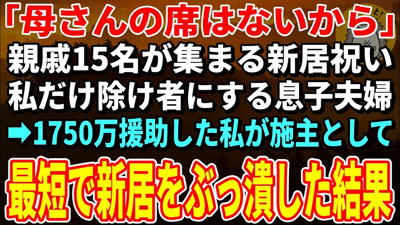【スカッとする話】1750万援助したのに親戚15名が集まる新居祝いに私だけ招待しない息子夫婦…施主として最短で新居をぶっ潰した結果【朗読】【シニア】