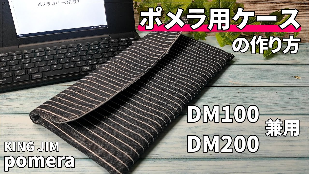 ポメラカバーの作り方（DM100・DM200兼用）