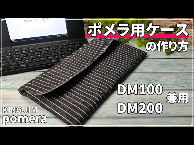 ポメラカバーの作り方（DM100・DM200兼用） - YouTube